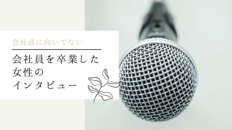 会社員を卒業した女性のインタビュー