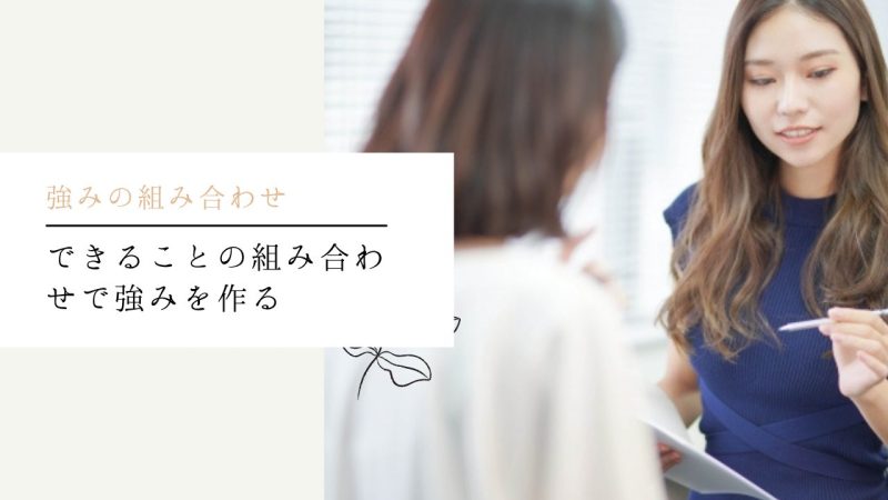 できることの組み合わせで強みを作る