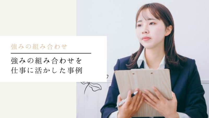 強みの組み合わせを仕事に活かした事例