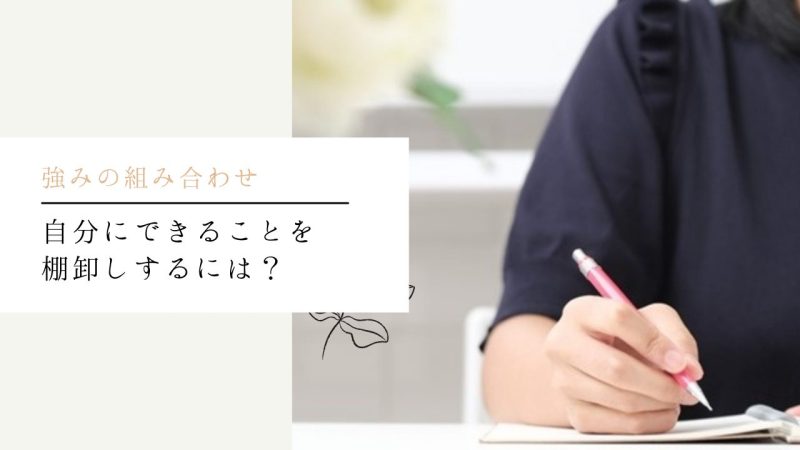 自分にできることを棚卸しするには?