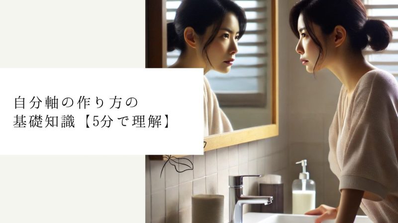 自分軸の作り方の基礎知識【5分で理解】