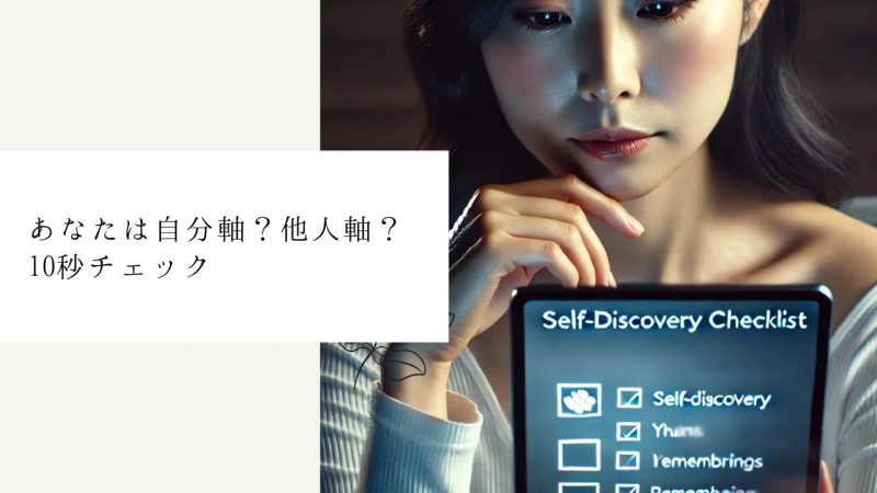 あなたは自分軸？他人軸？10秒チェック