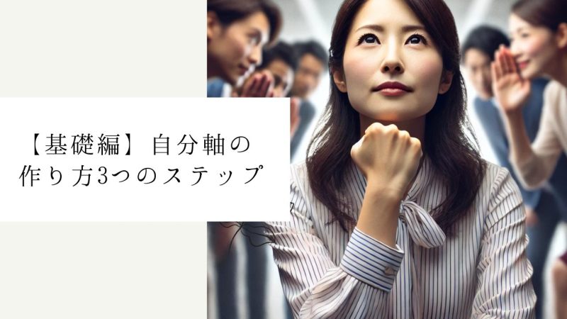 【基礎編】自分軸の作り方3つのステップ
