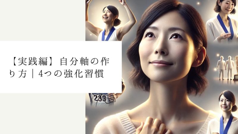 【実践編】自分軸の作り方｜4つの強化習慣
