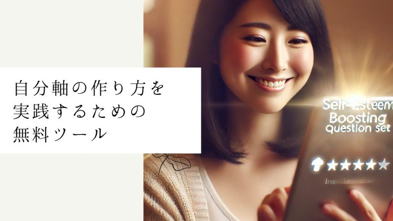 自分軸の作り方を実践するための無料ツール