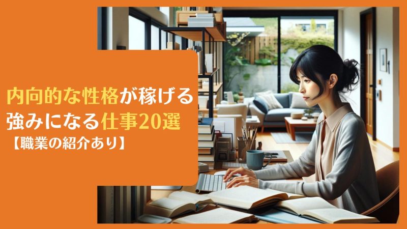 内向的な性格が稼げる強みになる仕事20選【職業の紹介あり】2025年最新版
