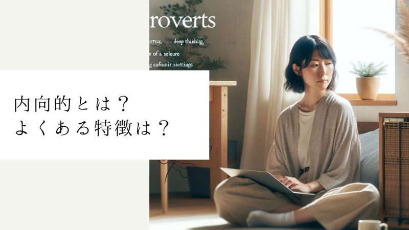 内向的とは?よくある特徴は?