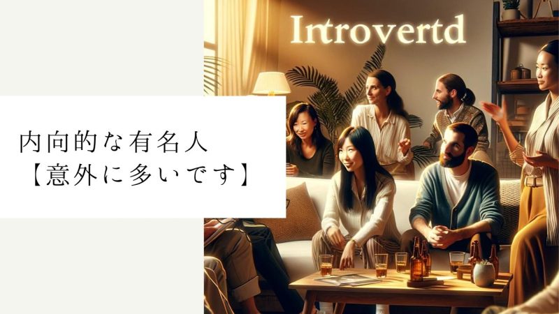 内向的な有名人【意外に多いです】