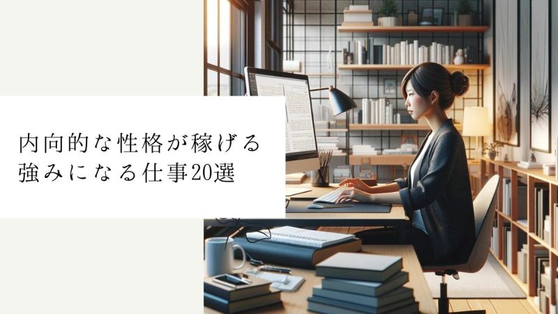 内向的な性格が稼げる強みになる仕事20選