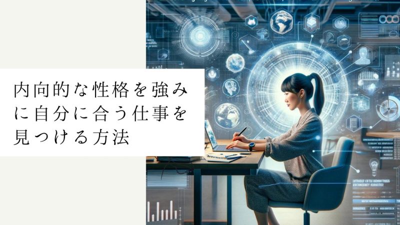 内向的な性格を強みに自分に合う仕事を見つける方法