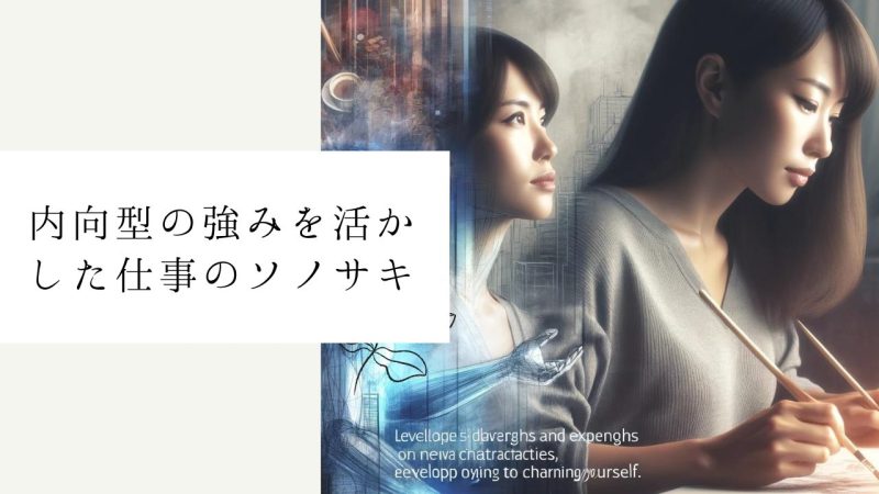 内向型の強みを活かした仕事のソノサキ