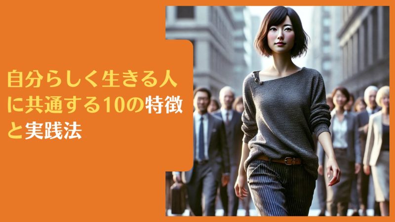 自分らしく生きる人に共通する10の特徴と実践法【保存版】