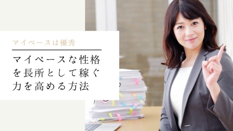 マイペースな性格を長所として稼ぐ力を高める方法