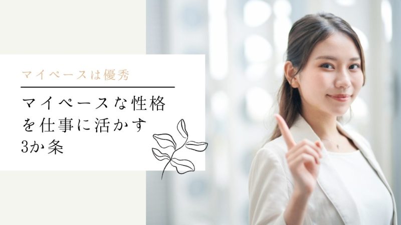 マイペースな性格を仕事に活かす3か条