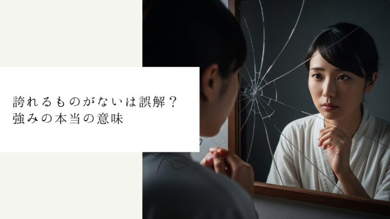誇れるものがないは誤解？強みの本当の意味