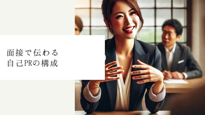 面接で伝わる自己PRの構成