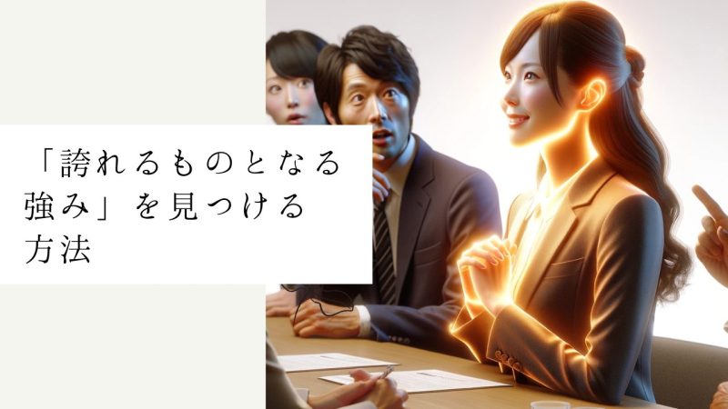 「誇れるものとなる強み」を見つける方法