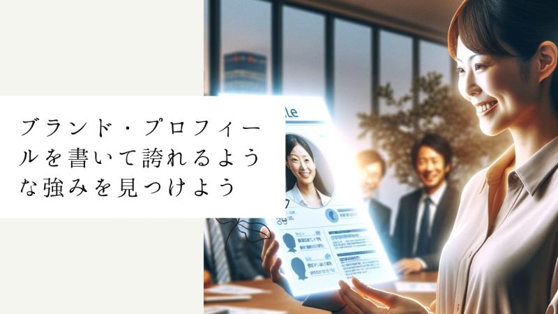 ブランド・プロフィールを書いて誇れるような強みを見つけよう