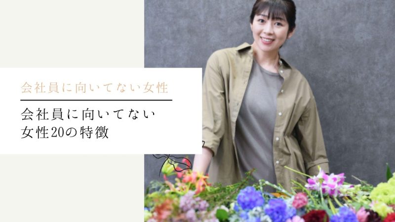 会社員に向いてない女性20の特徴