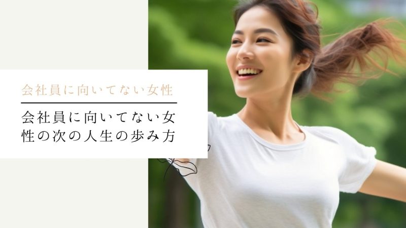 会社員に向いてない女性の次の人生の歩み方