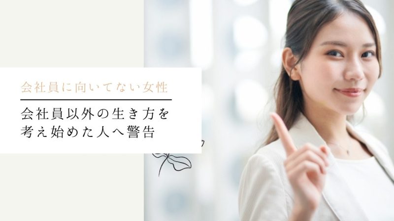 会社員以外の生き方を考え始めた人へ警告