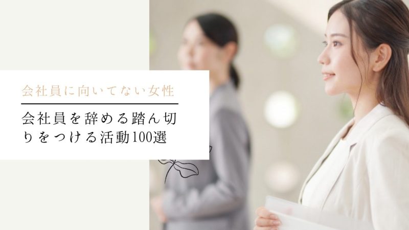 会社員を辞める踏ん切りをつける活動100選