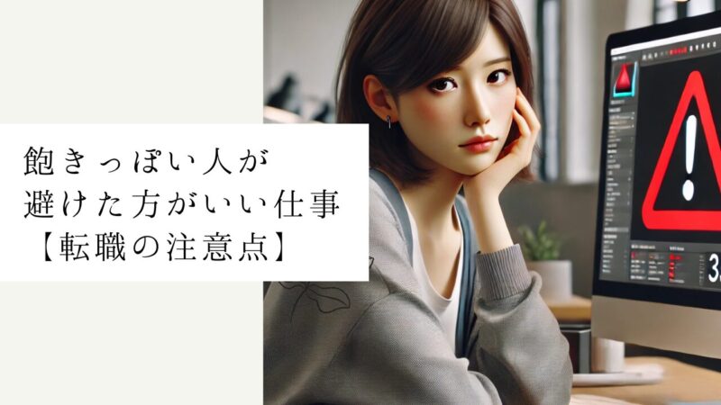 飽きっぽい人が避けた方がいい仕事【転職の注意点】