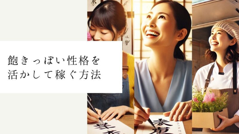 飽きっぽい性格を活かして稼ぐ方法