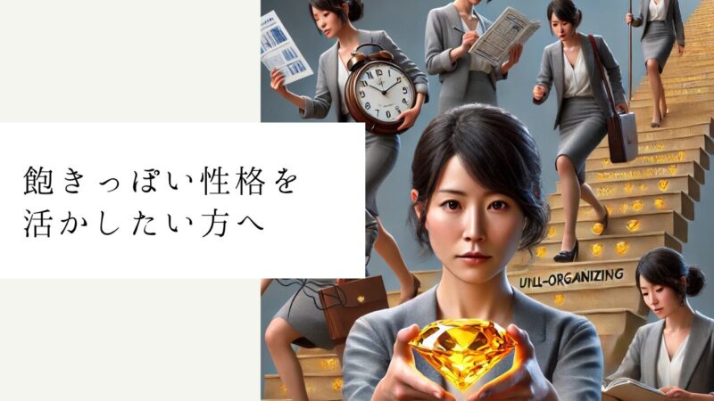 飽きっぽい性格を活かしたい方へ