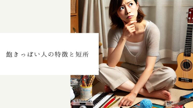 飽きっぽい人の特徴と短所