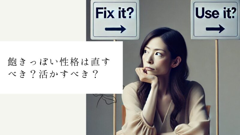 飽きっぽい性格は直すべき？活かすべき？