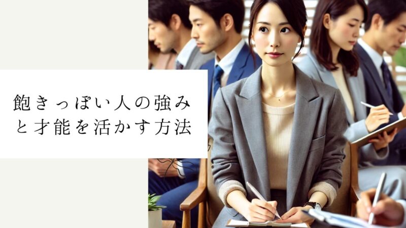 飽きっぽい人の強みと才能を活かす方法