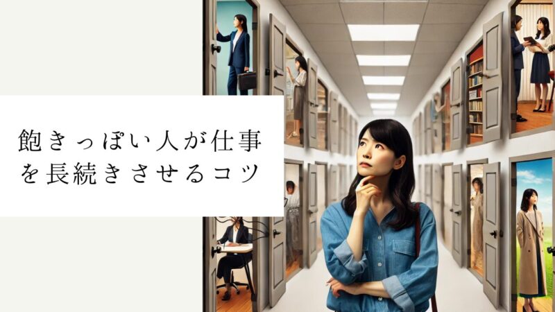 飽きっぽい人が仕事を長続きさせるコツ