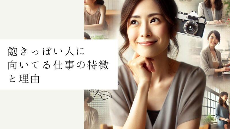 飽きっぽい人に向いてる仕事の特徴と理由