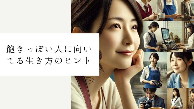 飽きっぽい人に向いてる生き方のヒント