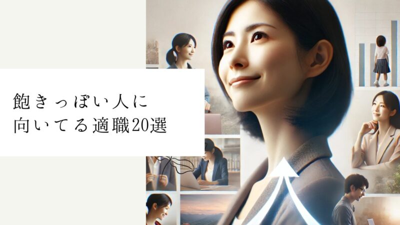 飽きっぽい人に向いてる適職20選