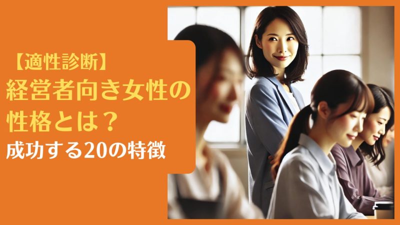 【適性診断】経営者向き女性の性格とは?成功する20の特徴