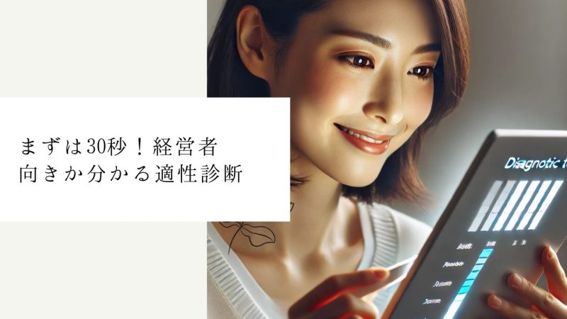 まずは30秒！経営者向きか分かる適性診断
