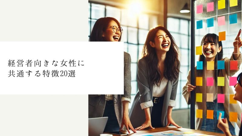 経営者向きな女性に共通する特徴20選