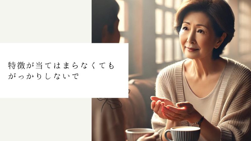 特徴が当てはまらなくてもがっかりしないで