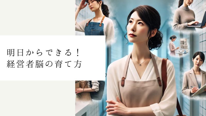 明日からできる！経営者脳の育て方