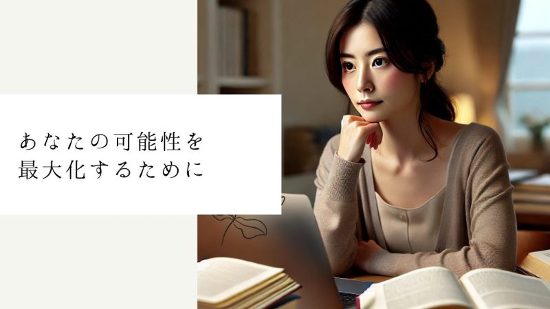 あなたの可能性を最大化するために