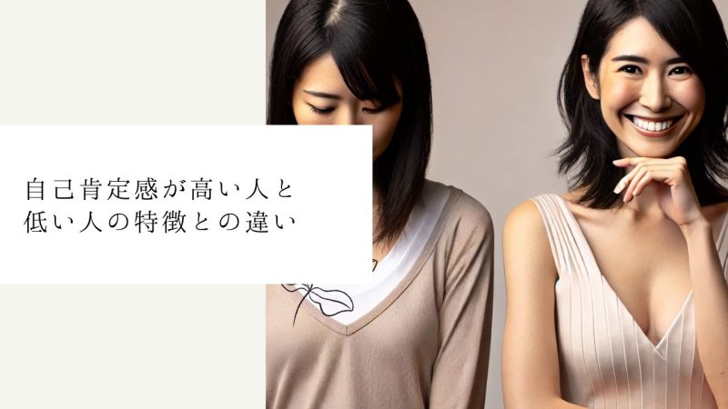 自己肯定感が高い人と低い人の特徴との違い