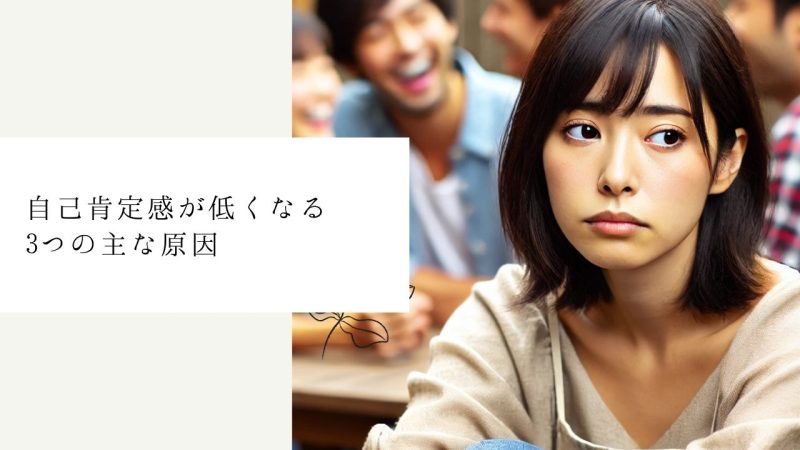 自己肯定感が低くなる3つの主な原因
