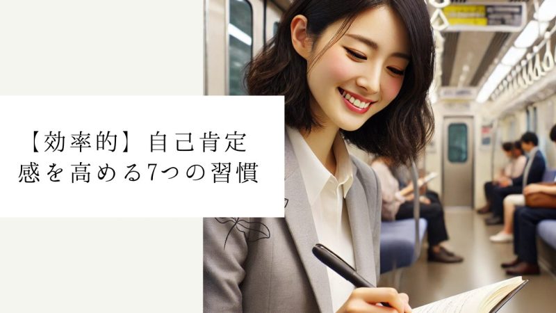 【効率的】自己肯定感を高める7つの習慣