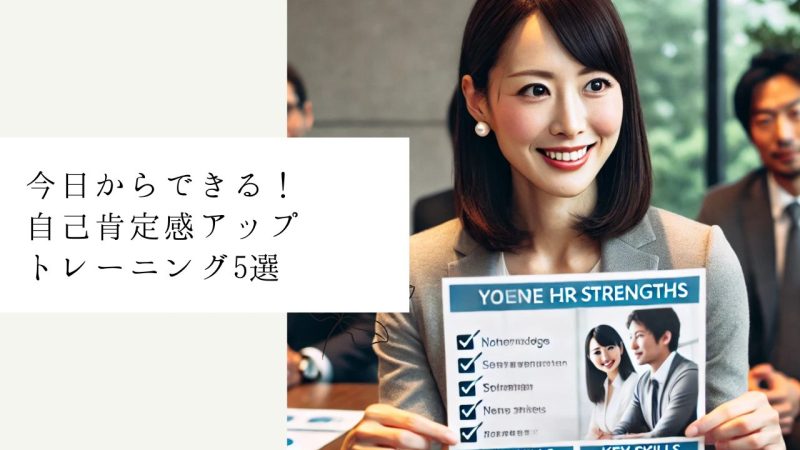今日からできる!自己肯定感アップトレーニング5選
