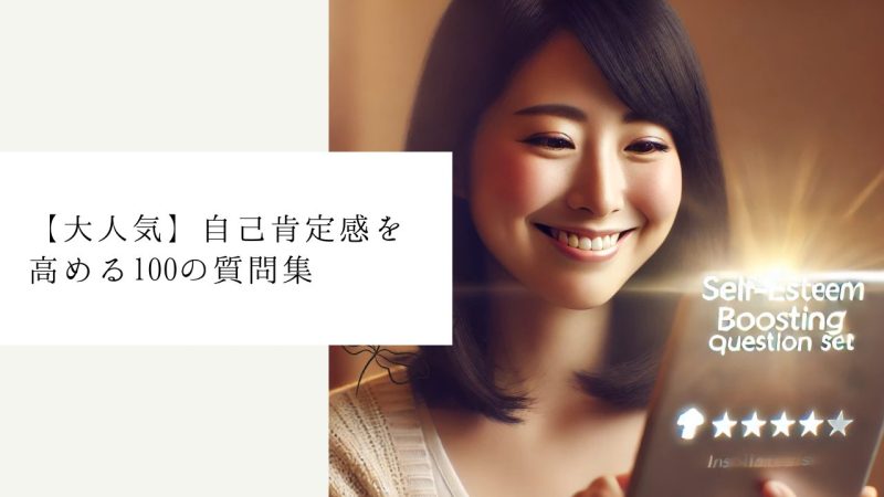 【大人気】自己肯定感を高める100の質問集