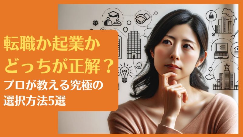 転職か起業かどっちが正解?プロが教える究極の選択方法5選【独立心旺盛な人は必読です】