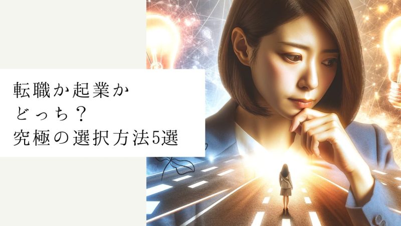 転職か起業かどっち?究極の選択方法5選