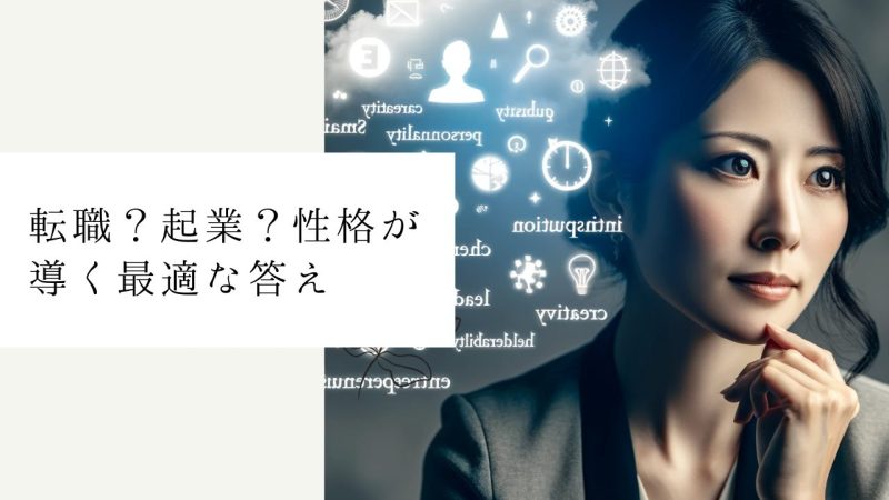 転職?起業?性格が導く最適な答え